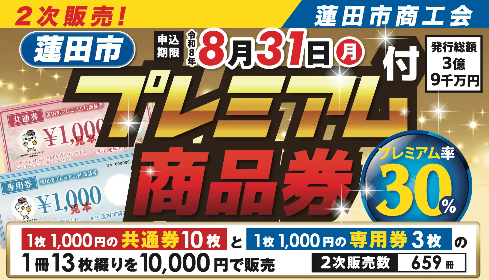 蓮田市プレミアム付商品券 – 蓮田市プレミアム付商品券公式サイト